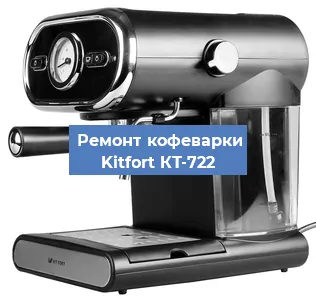 Замена дренажного клапана на кофемашине Kitfort КТ-722 в Санкт-Петербурге
